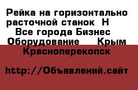 Рейка на горизонтально расточной станок 2Н636 - Все города Бизнес » Оборудование   . Крым,Красноперекопск